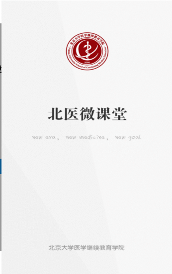 北医微课堂app v1.2.0217安卓版