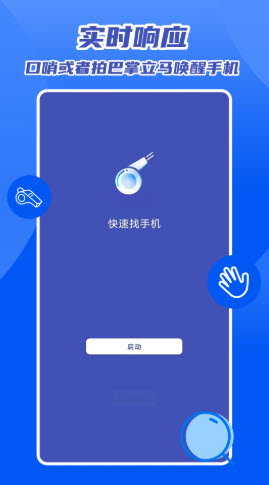 快速找手机的软件 v2.0 安卓版