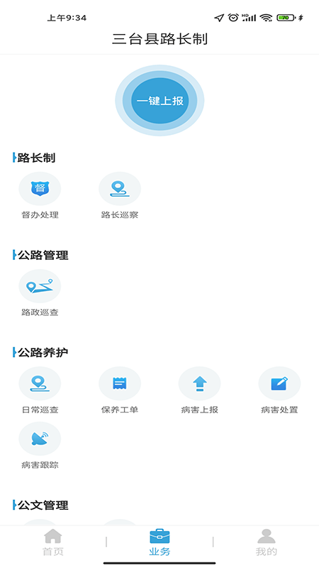 三台县路长制app v1.0.0安卓版