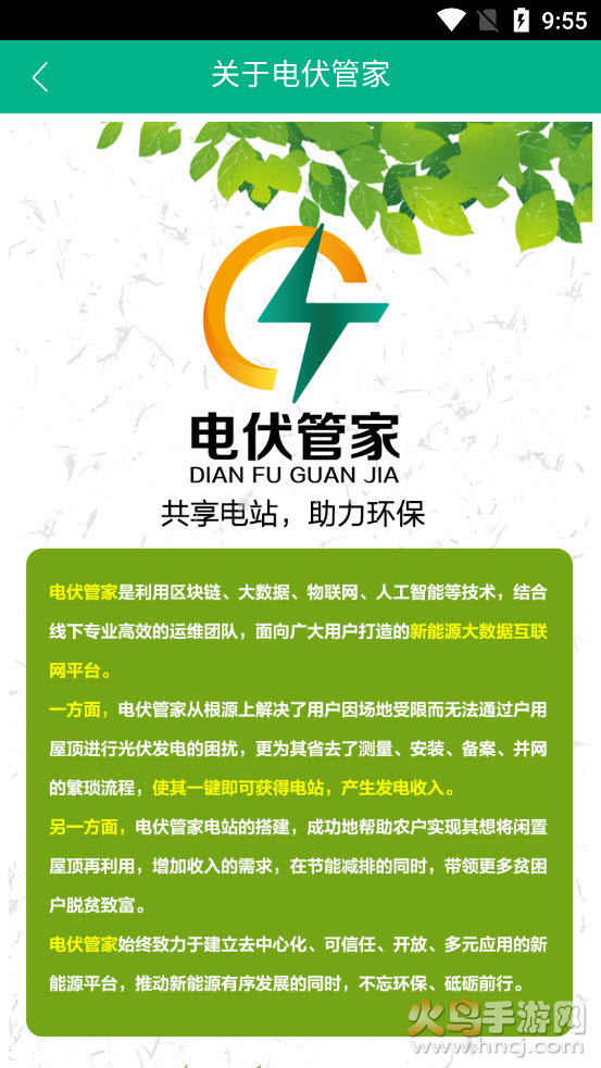 电伏管家app v1.1.0 官方版