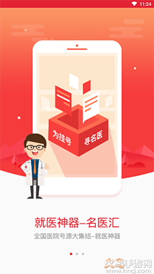 名医汇app预约挂号 v4.4.1