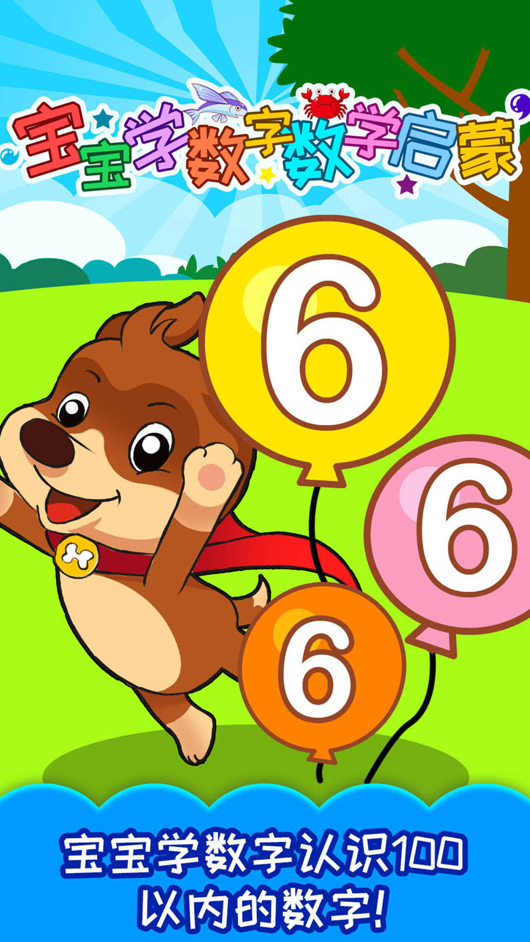 宝宝学数字数学启蒙app v3.922.4