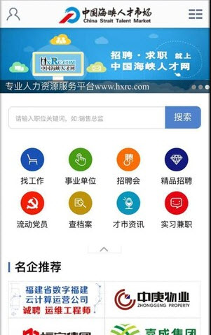 海峡人才网招聘平台app官方 v1.0最新版