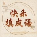 快乐填成语app v1.00 快乐填成语app v1.00