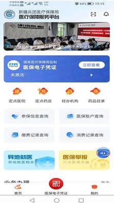 新疆兵团医保app v1.0.10安卓版