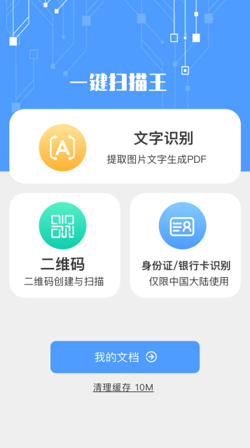 一键扫描王app安卓版 v1.1.0