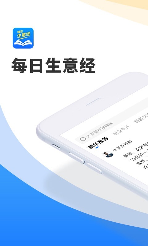 每日生意经app v1.0.1安卓版