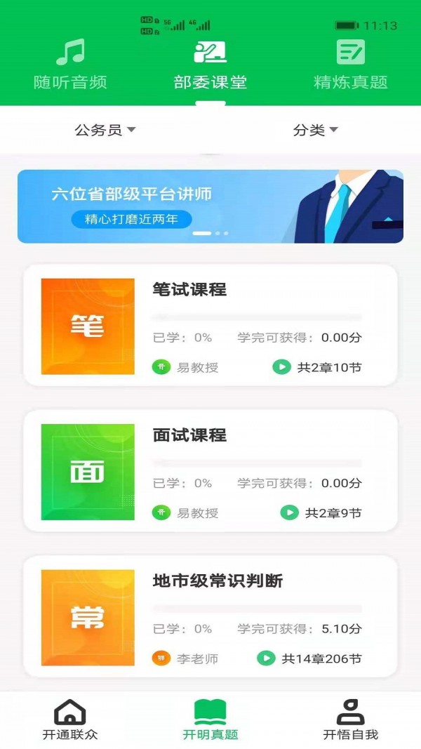 开明通悟公考app v1.0安卓版