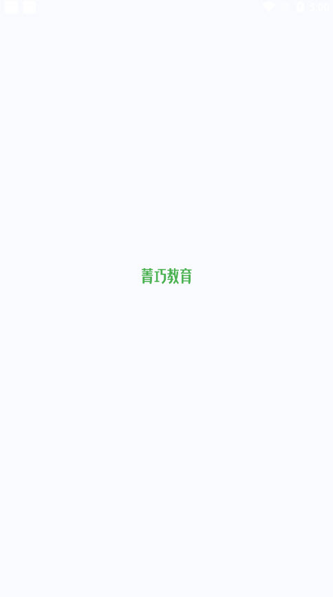 菁巧教育app v1.0官方版