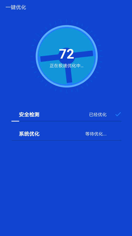 快速清理管家极速版 v1.0.0 免费版