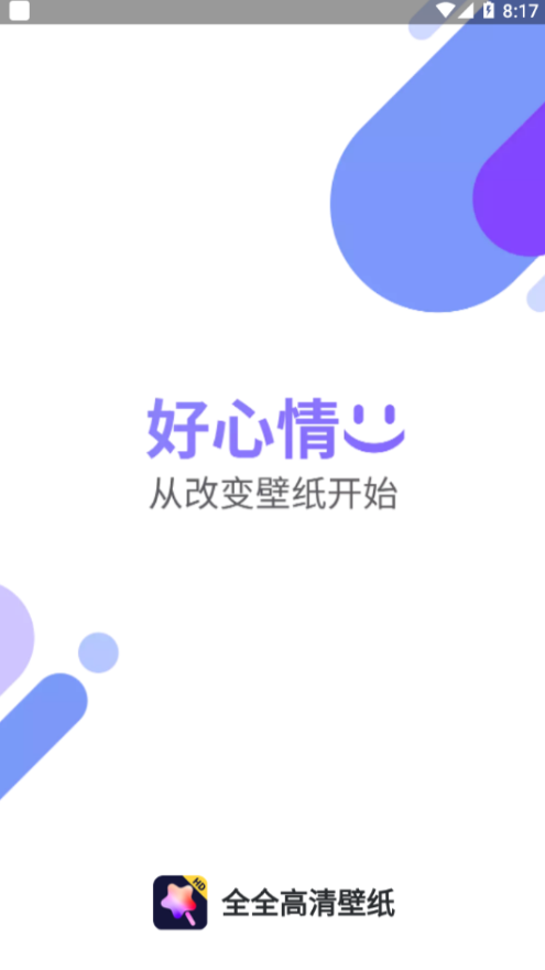 全全高清壁纸app v1.0.0