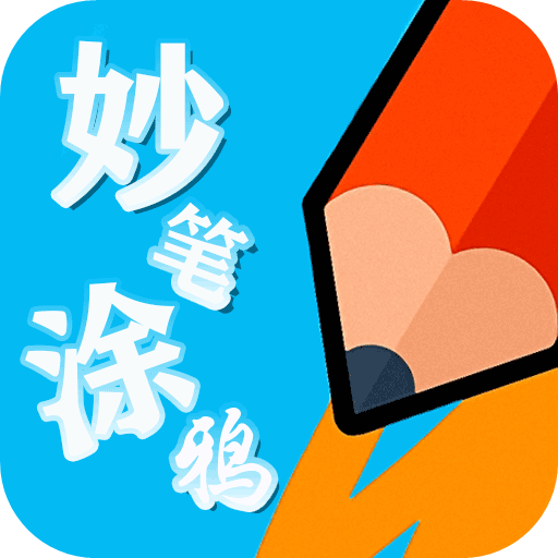 妙笔涂鸦app v1.0.0安卓版