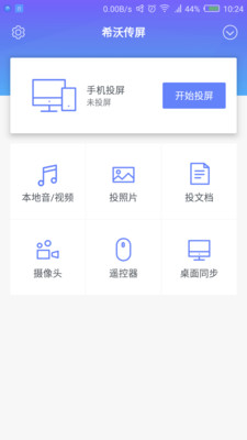 希沃传屏app v1.1.4安卓版