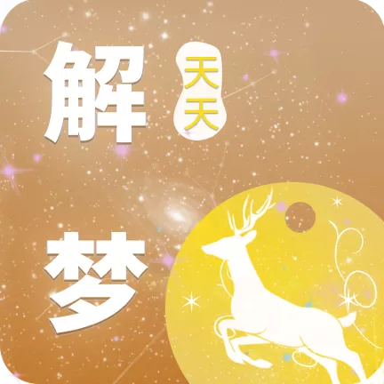 天天解梦app v1.0.0 天天解梦app v1.0.0