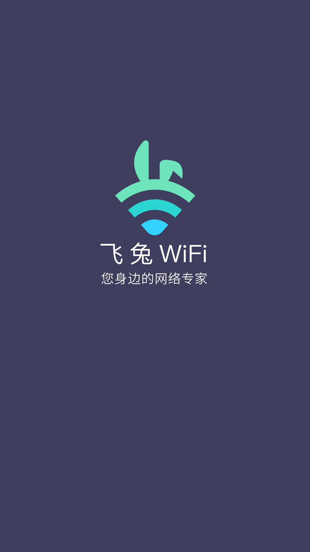 飞兔WiFiapp v5.8.2安卓版