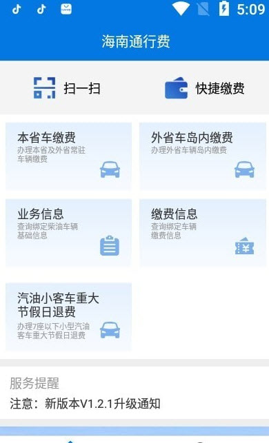 海南通行费app安卓版 v1.2.2