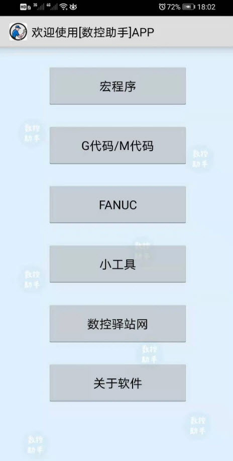 数控助手app v6.0安卓版