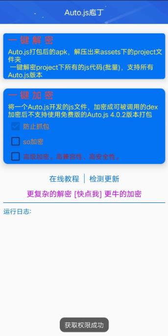 autojs庖丁加密解密软件 3.2.0去更新