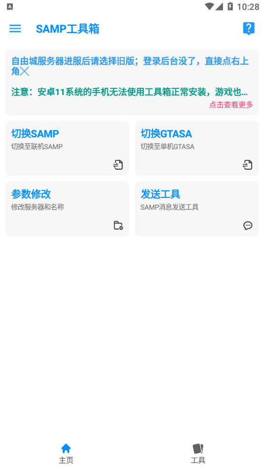 samp工具箱app v1.461 安卓版