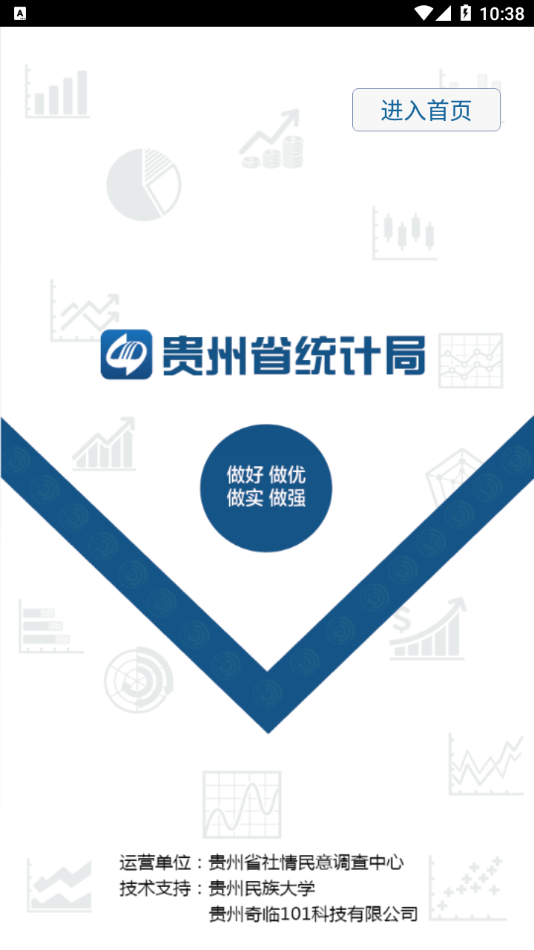 贵州统计发布app v2.1.8 最新版