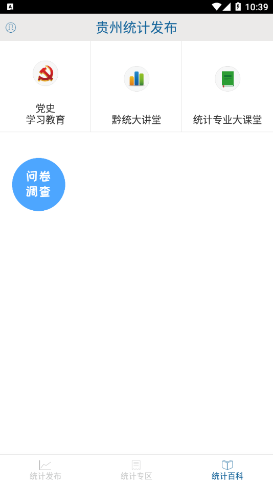 贵州统计发布app v2.1.8 最新版