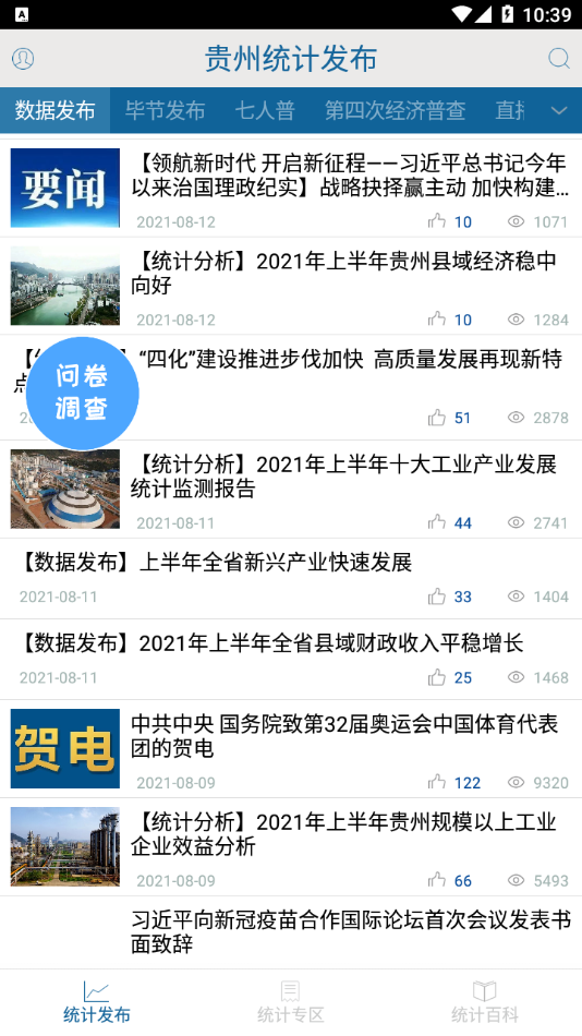 贵州统计发布app v2.1.8 最新版