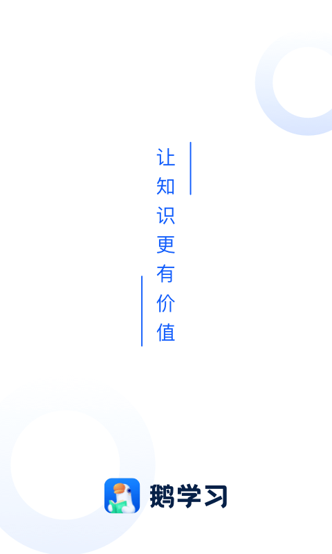 鹅学习app v3.1.8 最新版