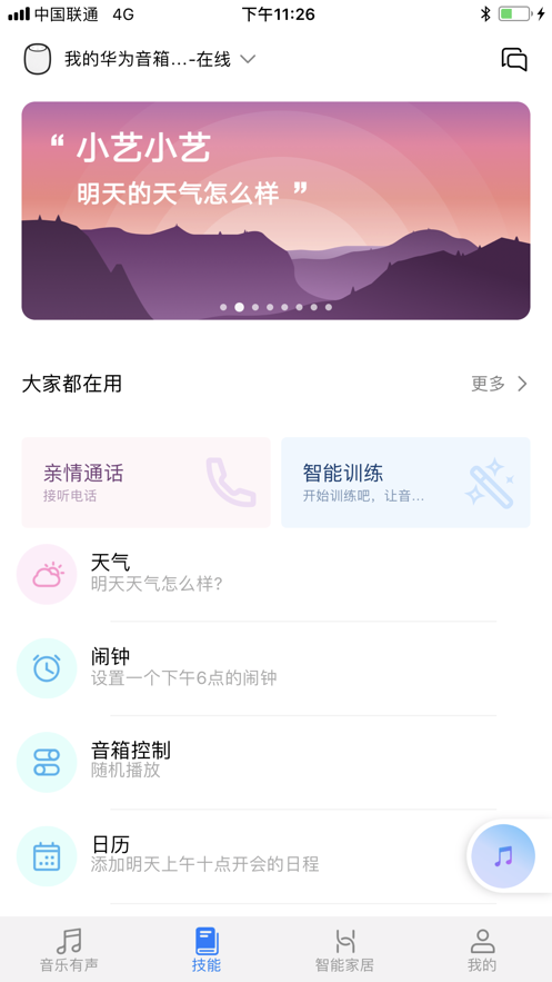 华为AI音箱app v11.1.0.305 最新版