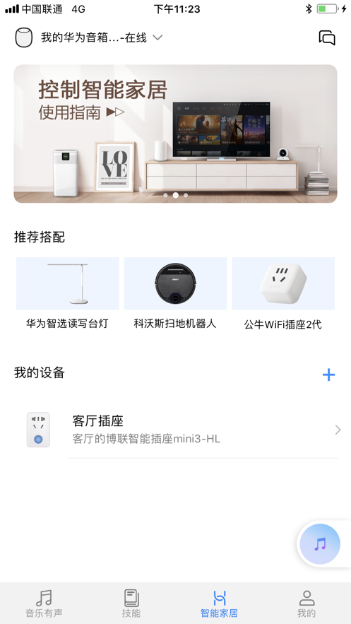 华为AI音箱app v11.1.0.305 最新版