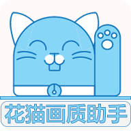 花猫画质助手9.6安卓版 v9.6 最新版 花猫画质助手9.6安卓版 v9.6 最新版