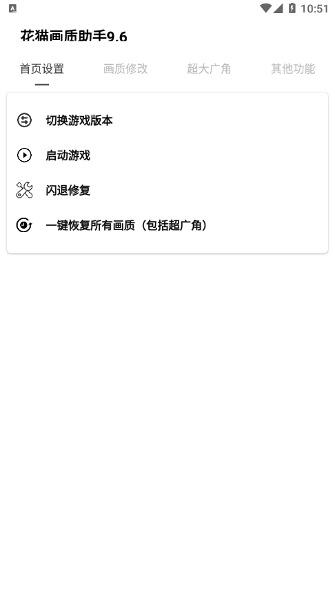 花猫画质助手9.6安卓版 v9.6 最新版