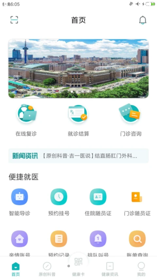 吉大一院智慧医院app v2.10.2 最新版