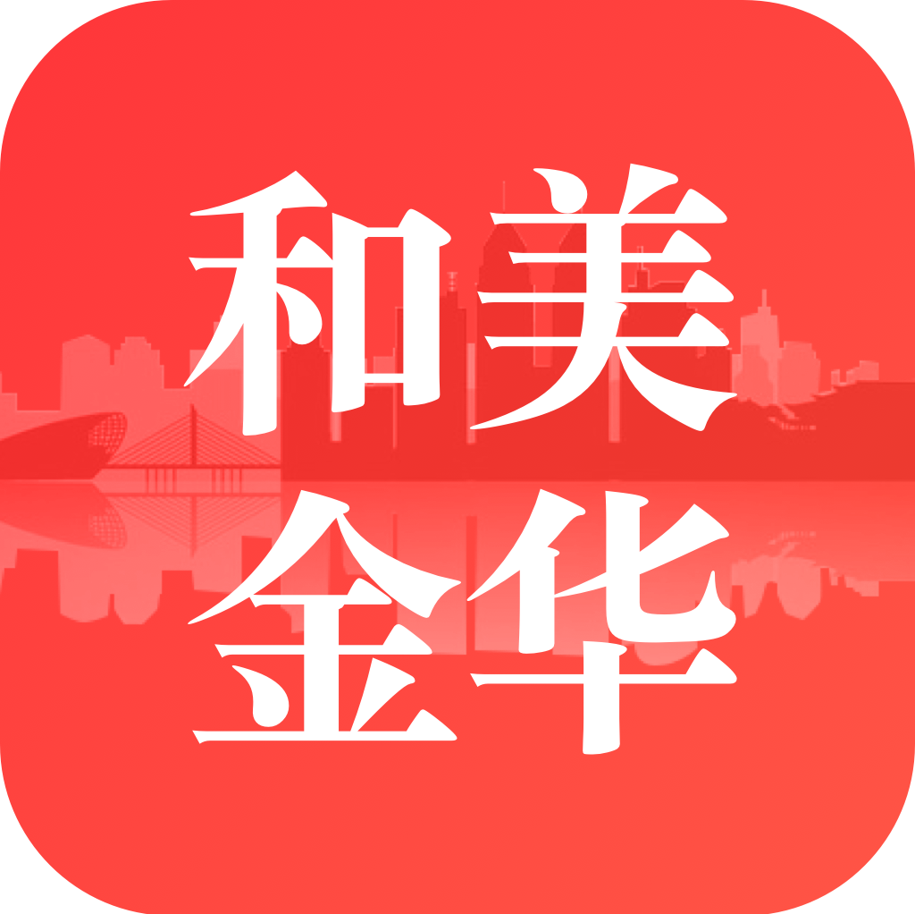 和美金华app v2.5.1 最新版 和美金华app v2.5.1 最新版