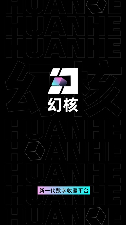 幻核app v1.3.3.1104 最新版