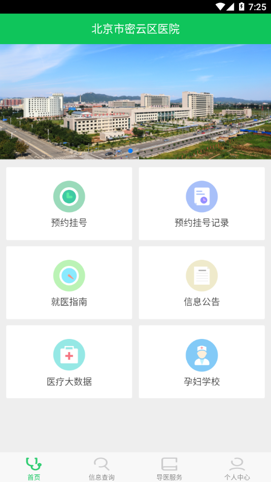 北京市密云区医院app v1.2.1 最新版