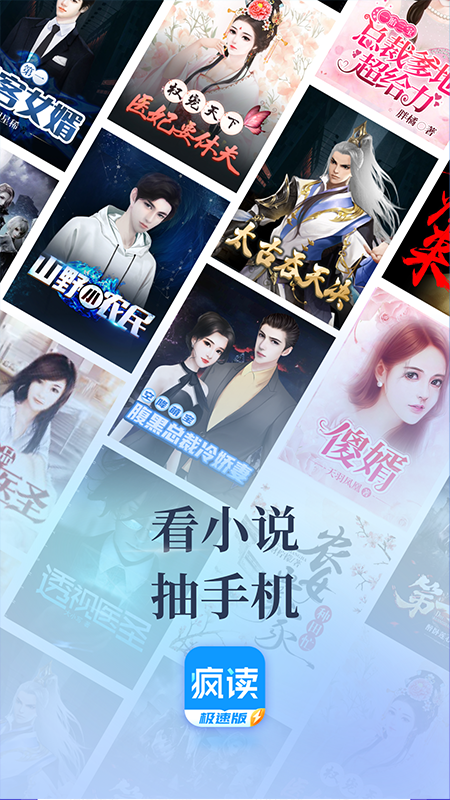 疯读极速版app v1.1.1.9 最新版