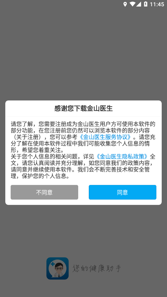 金山医生app下载安装最新版 v2.5.2 最新版本