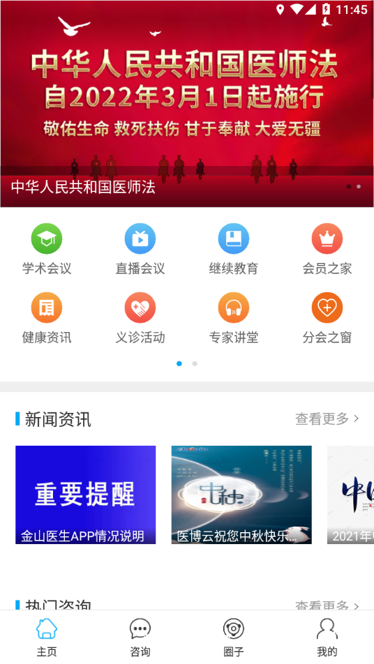 金山医生app下载安装最新版 v2.5.2 最新版本