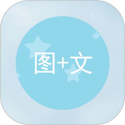 图片加文字下载安装 v1.2.3 安卓版 图片加文字下载安装 v1.2.3 安卓版