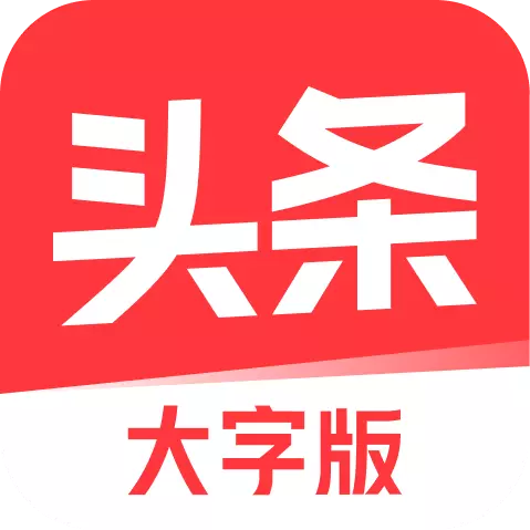 今日头条大字版app v8.4.1 最新版 今日头条大字版app v8.4.1 最新版