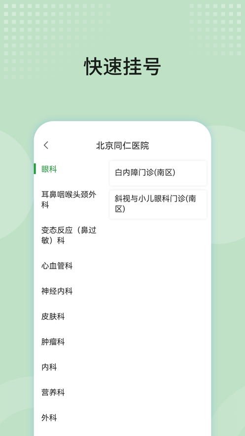 北京同仁医院app v77.0.0 最新版