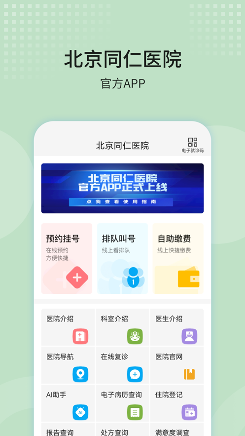 北京同仁医院app v77.0.0 最新版