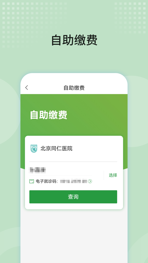北京同仁医院app v77.0.0 最新版