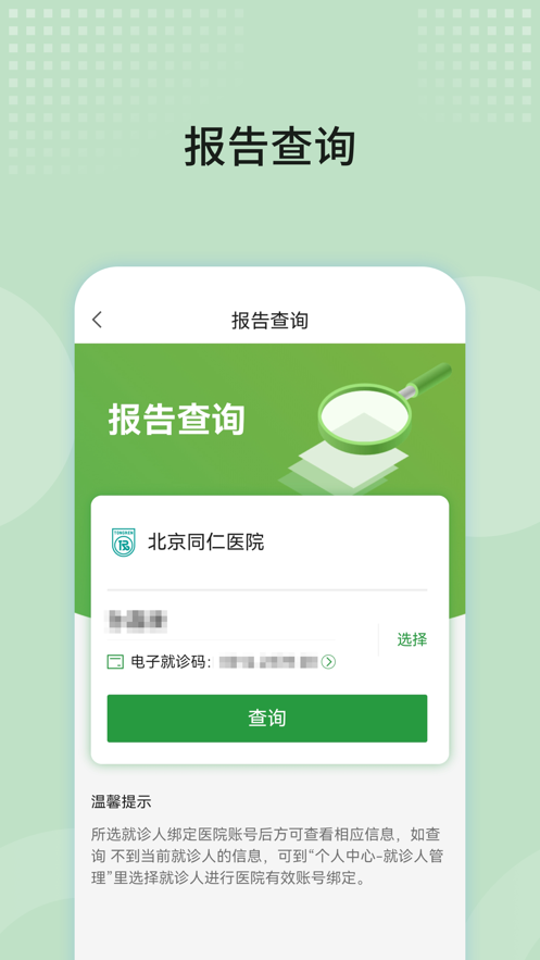 北京同仁医院app v77.0.0 最新版