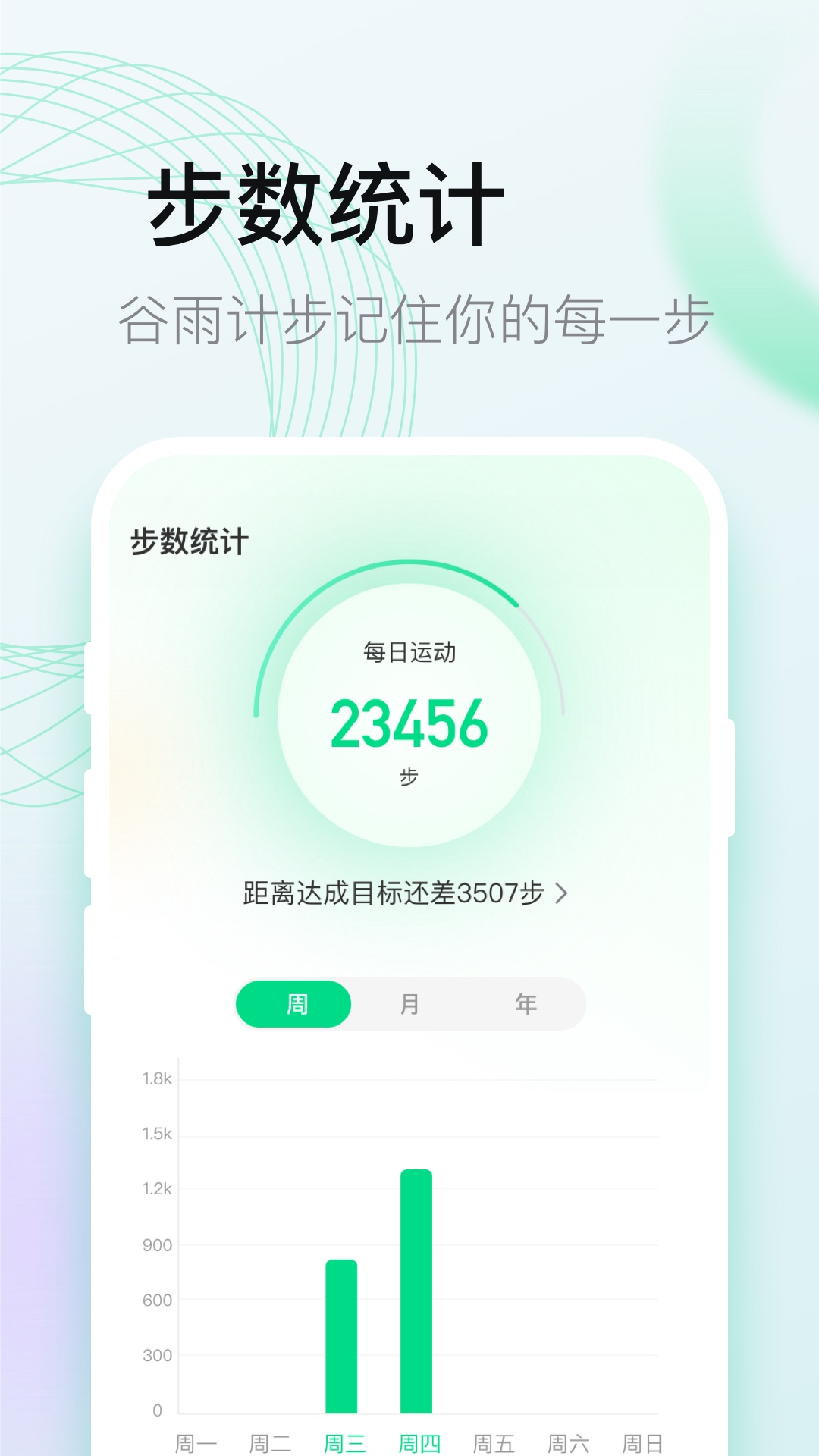 谷雨计步app v2.1.0 安卓版