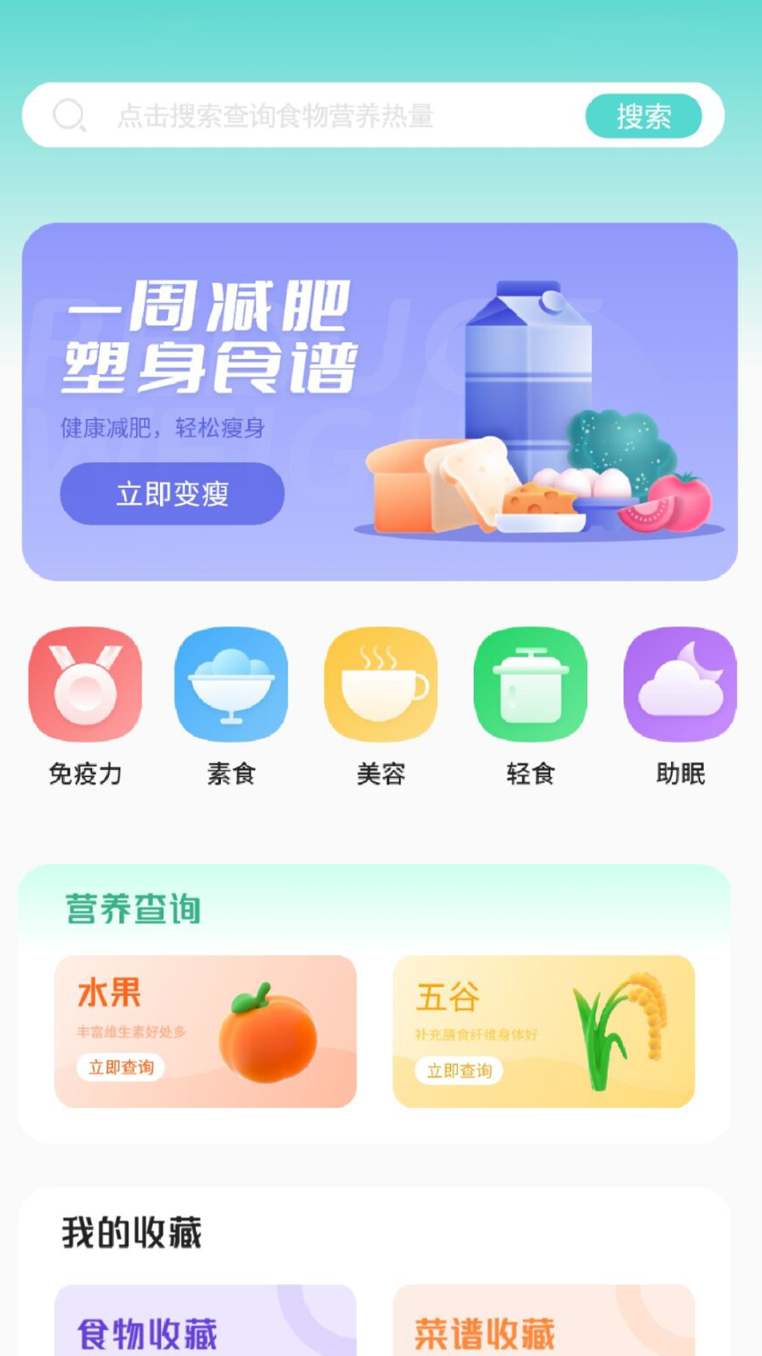 瘦身食谱app下载 v1.0 安卓版