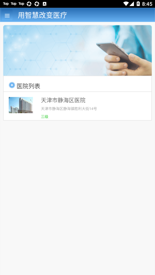 智医静海app v1.0.27 最新版