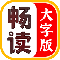 畅读大字版app v1.0.3 安卓版 畅读大字版app v1.0.3 安卓版