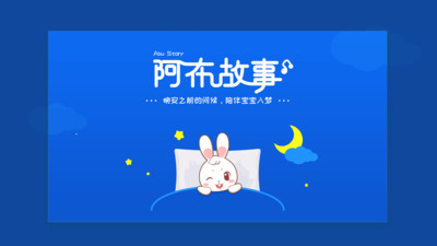 阿布睡前故事app v1.2.8.7 安卓版