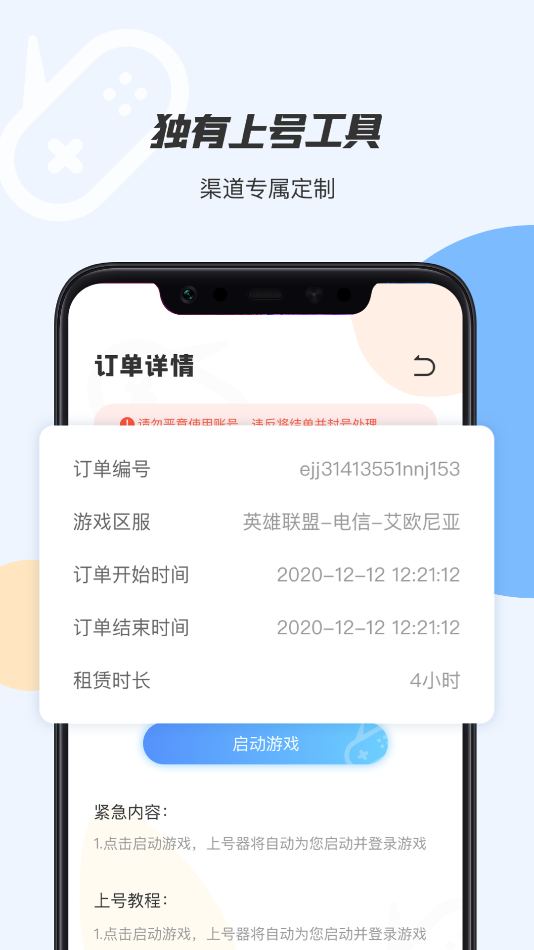 手游租号上号器app v2.8.9 安卓版